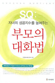 부모의 대화법(자녀의 성공지수를 높여주는)