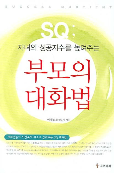 부모의 대화법(자녀의 성공지수를 높여주는)