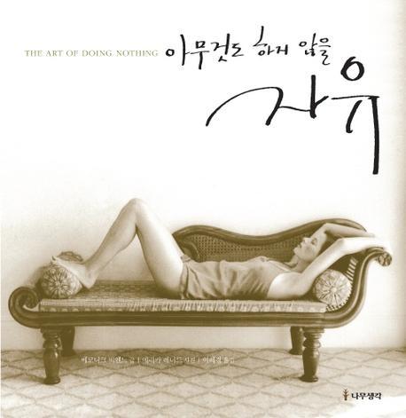 아무것도 하지 않을 자유(양장본 Hardcover)