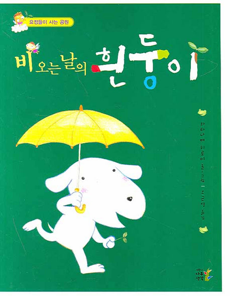 비 오는 날의 흰둥이(요정들이 사는 공원)(양장본 Hardcover)