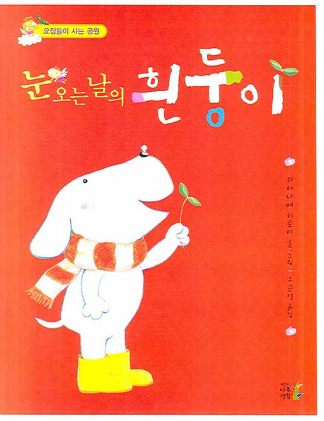 눈 오는 날의 흰둥이(요정들이 사는 공원)(양장본 HardCover)