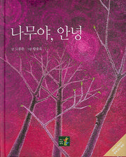 나무야 안녕(부모와 자녀가 함께 읽는 동화)(양장본 HardCover)
