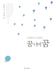 꿈 너머 꿈(아침편지 고도원의)