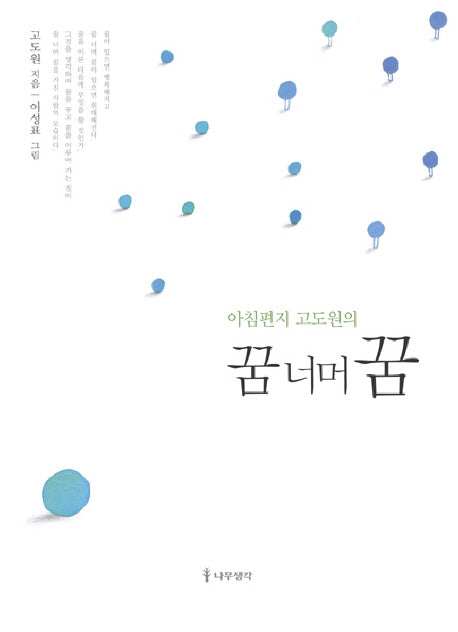 꿈 너머 꿈(아침편지 고도원의)