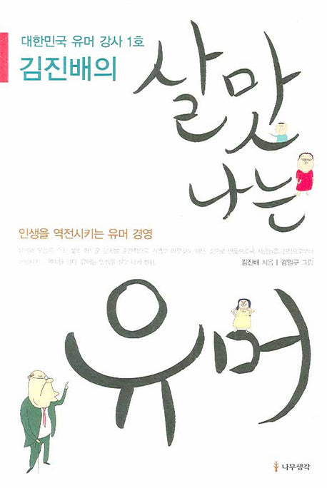 살맛 나는 유머(김진배의)