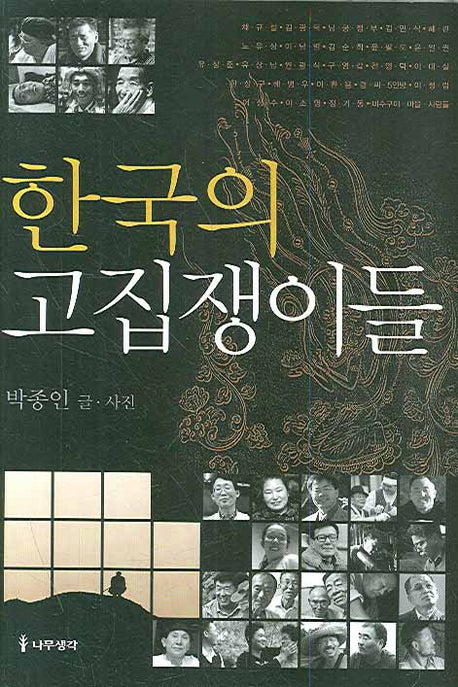 한국의 고집쟁이들