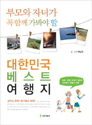 대한민국 베스트 여행지(부모와 자녀가 꼭 함께 가봐야 할)