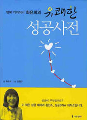 유쾌한 성공사전(행복 디자이너 최윤희의)(양장본 HardCover)