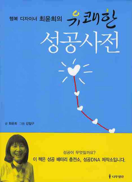 유쾌한 성공사전(행복 디자이너 최윤희의)(양장본 HardCover)
