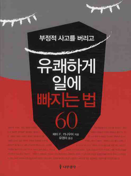 유쾌하게 일에 빠지는 법 60(부정적 사고를 버리고)