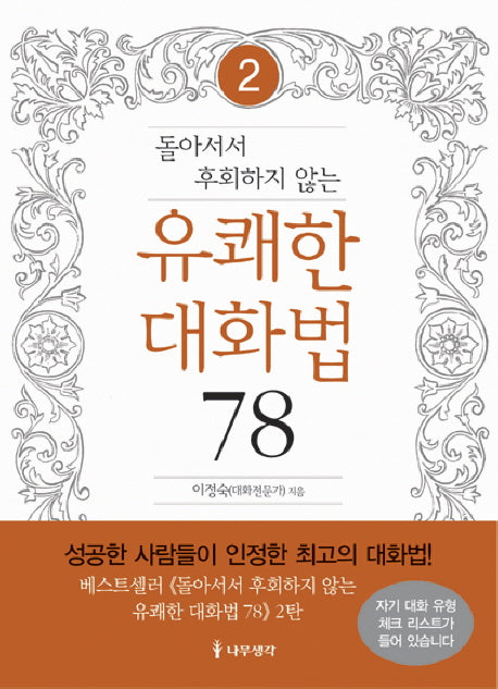 유쾌한 대화법 78 2(돌아서서 후회하지 않는)(양장본 HardCover)