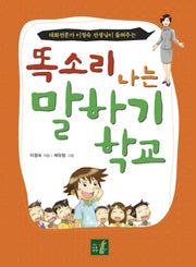 똑소리 나는 말하기 학교(대화전문가 이정숙 선생님이 들려주는)