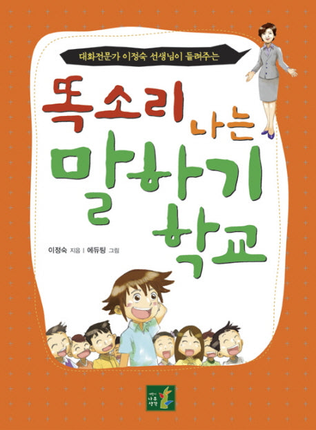 똑소리 나는 말하기 학교(대화전문가 이정숙 선생님이 들려주는)