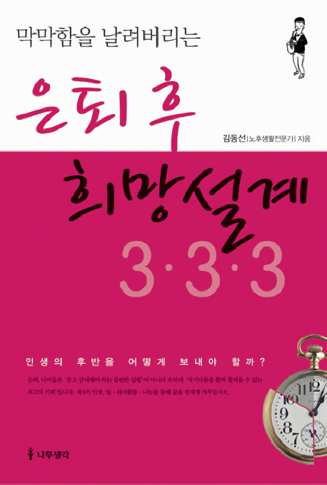 은퇴 후 희망설계 3 3 3(막막함을 날려버리는)
