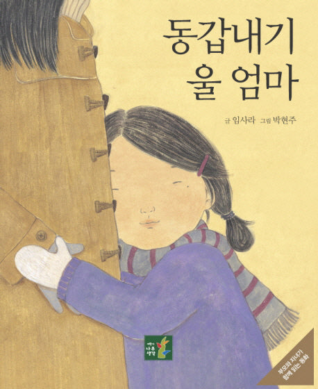 동갑내기 울 엄마(부모와 자녀가 함께 읽는 동화)(양장본 HardCover)