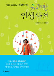 유쾌한 인생사전(행복 디자이너 최윤희의)(양장본 HardCover)