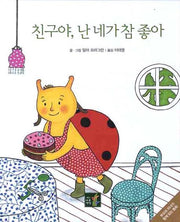 친구야 난 네가 참 좋아(부모와 자녀가 함께 읽는 동화)(양장본 HardCover)