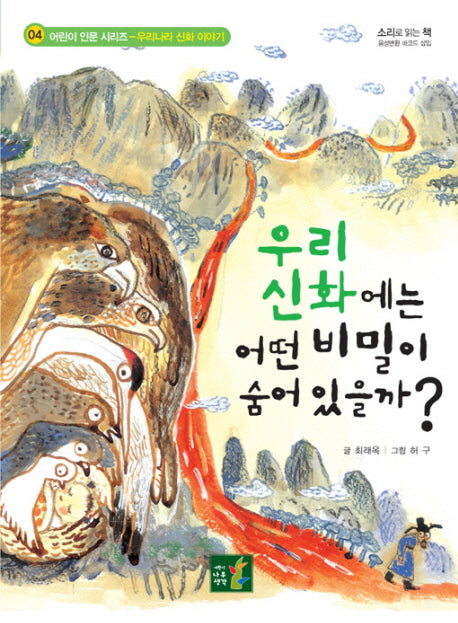 우리신화에는 어떤 비밀이 숨어있을까(어린이 인문 시리즈 4)