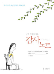 감사노트(내가 저자가 되는)