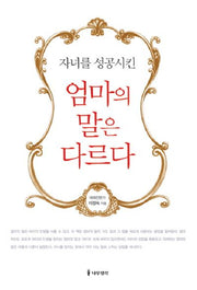 엄마의 말은 다르다(자녀를 성공시킨)