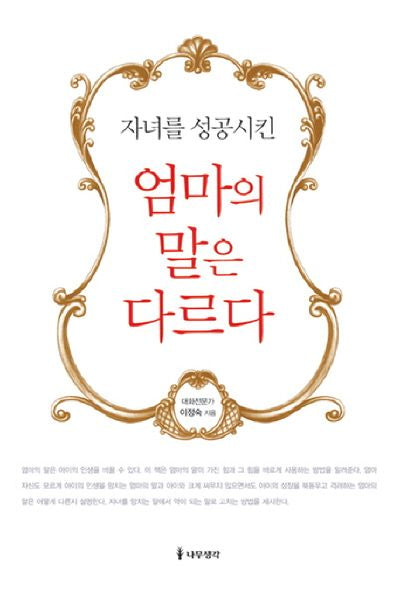 엄마의 말은 다르다(자녀를 성공시킨)