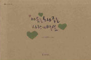 마음을 노나주는 사랑의 말씀