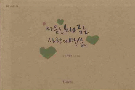 마음을 노나주는 사랑의 말씀