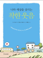 착한 웃음(나와 세상을 살리는)(양장본 HardCover)