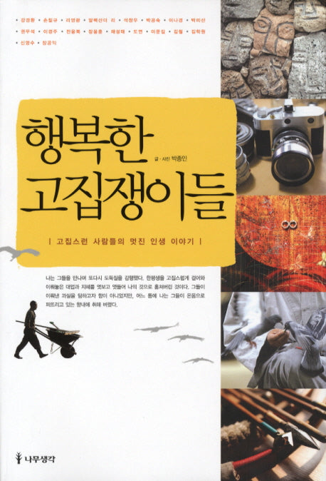 행복한 고집쟁이들