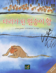 다리가 된 원숭이 왕(양장본 HardCover)