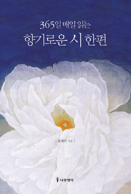 365일 매일 읽는 향기로운 시 한편(양장본 HardCover)