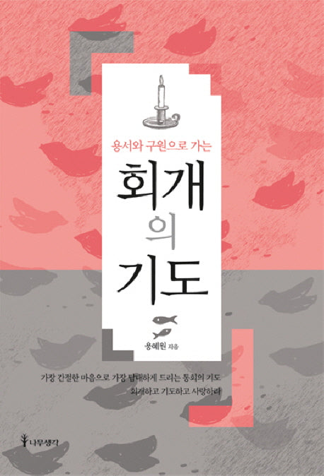회개의 기도(용서와 구원으로 가는)
