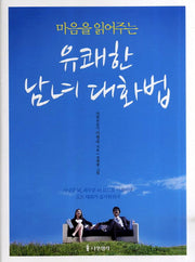유쾌한 남녀 대화법(마음을 읽어주는)(양장본 HardCover)