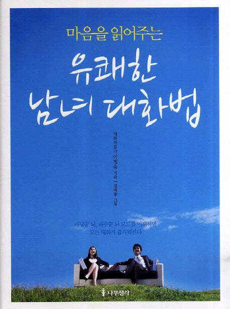 유쾌한 남녀 대화법(마음을 읽어주는)(양장본 HardCover)