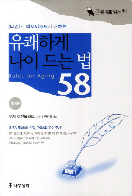 유쾌하게 나이 드는 법 58(타임지 에세이스트가 권하는)(큰글씨로 읽는 책)