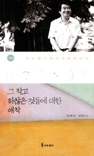 그 작고 하찮은 것들에 대한 애착(개정판)