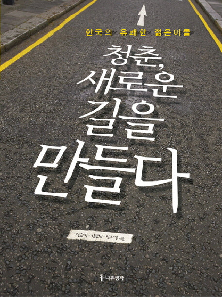 청춘 새로운 길을 만들다