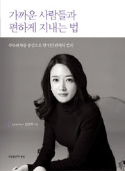 가까운 사람들과 편하게 지내는 법(양장본 HardCover)