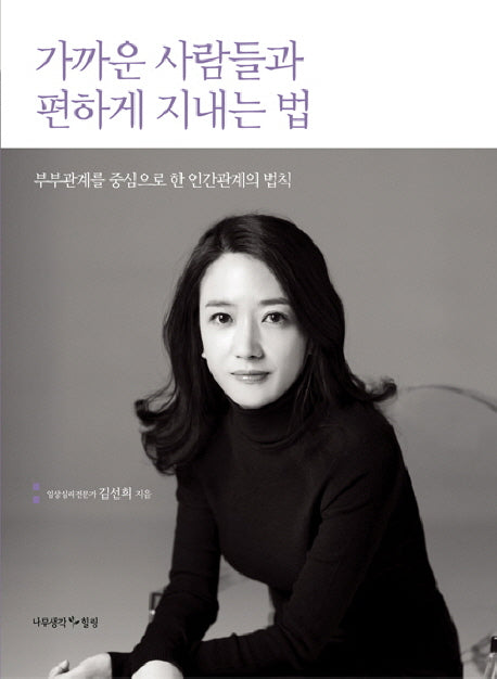 가까운 사람들과 편하게 지내는 법(양장본 HardCover)