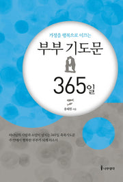 부부 기도문 365일(가정을 행복으로 이끄는)