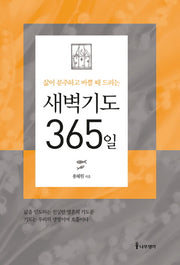 새벽기도 365일(삶이 분주하고 바쁠 때 드리는)