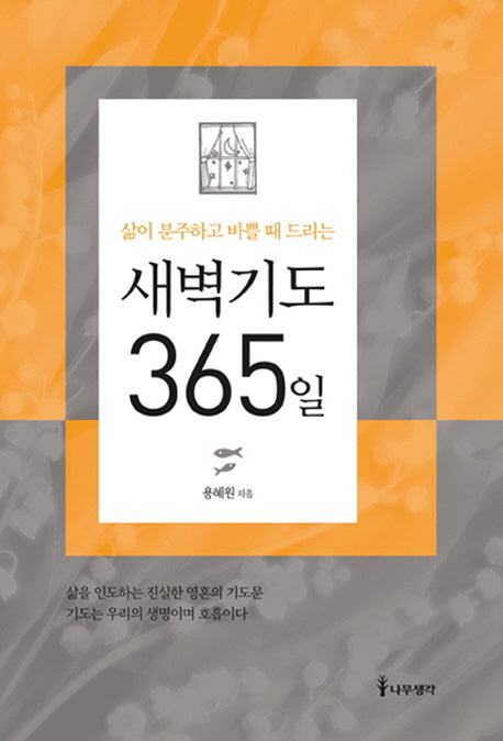 새벽기도 365일(삶이 분주하고 바쁠 때 드리는)