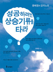 성공하려면 상승기류를 타라
