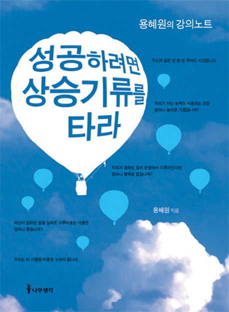 성공하려면 상승기류를 타라