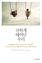 선하게 태어난 우리