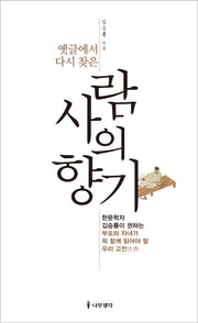 사람의 향기(옛글에서 다시 찾은)