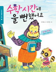 수학시간에 울 뻔 했어요(스토리텔링 수학 1)