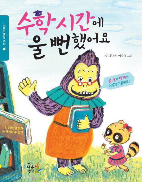 수학시간에 울 뻔 했어요(스토리텔링 수학 1)