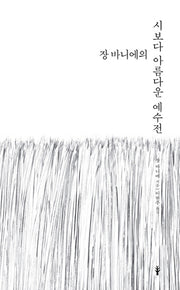 장 바니에의 시보다 아름다운 예수전(양장본 HardCover)