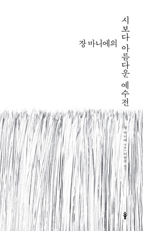 장 바니에의 시보다 아름다운 예수전(양장본 HardCover)